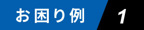 お困り例１