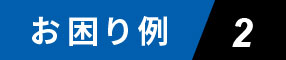 お困り例2