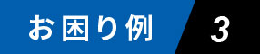 お困り例3