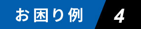 お困り例4